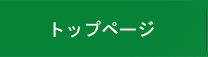 トップページ