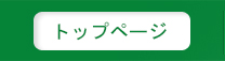トップページ