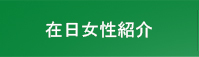 在日女性紹介