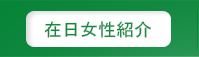 在日女性紹介