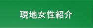 現地女性紹介