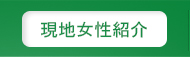 現地女性紹介
