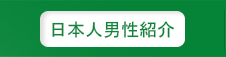 日本人男性紹介